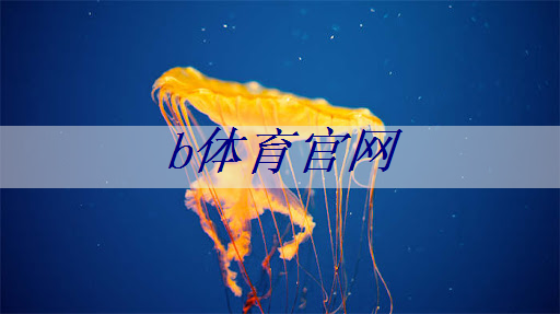 塑膠跑道材料驗(yàn)收規(guī)范出臺(tái)：以安全為先的運(yùn)動(dòng)精神